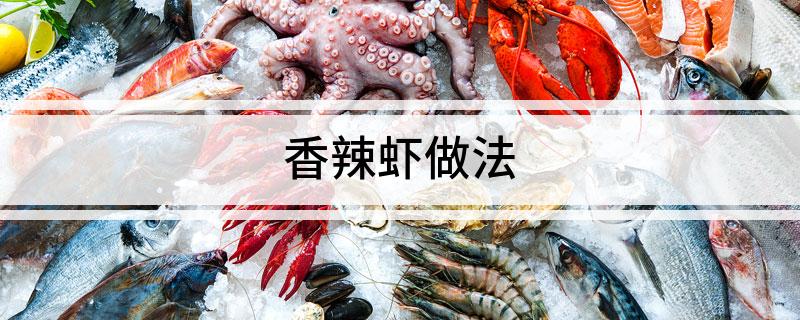 香北单足球官网app辣虾做法